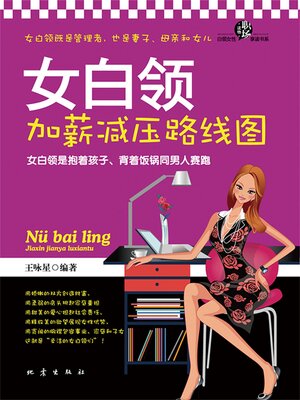 cover image of 女白领加薪减压路线图